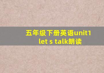 五年级下册英语unit1let s talk朗读